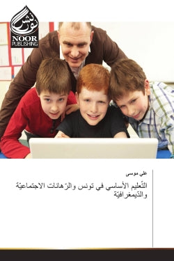 L'éducation de base en Tunisie et les paris sociaux et démographiques Social Sciences