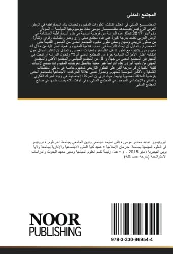 المجتمع المدني: تطورات المفهوم وتحديات بناء الديمقراطية في العالم العربي Politics & History