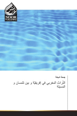Le patrimoine marocain en Afrique et entre Tlemcen et Messila Reference Books