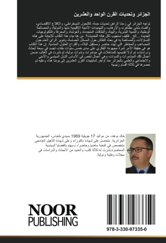 الجزائر وتحديات القرن الواحد والعشرين: مقاربات جيوسياسية book