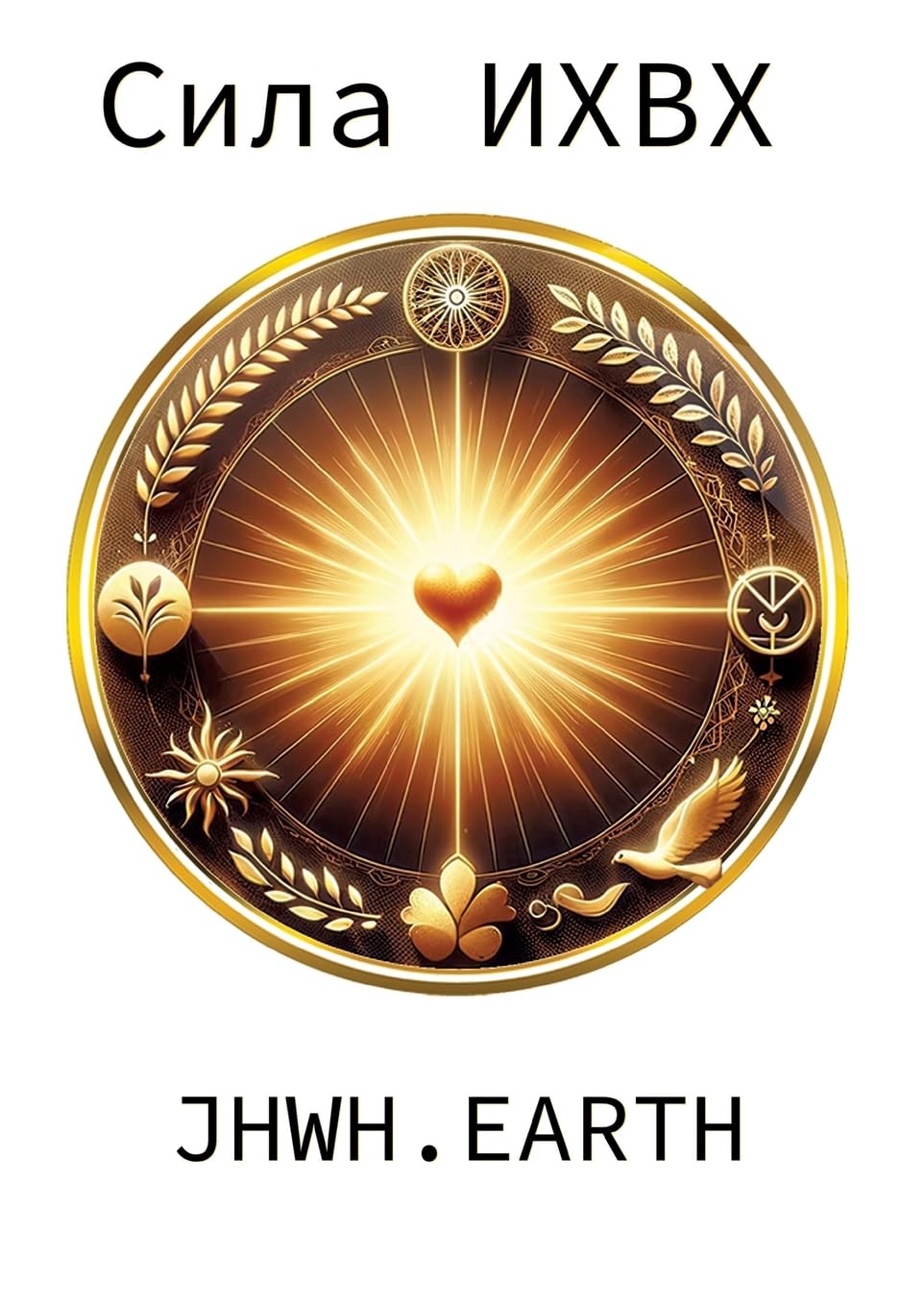 The Power Of YHWH in Ukranian Language: DE Health, Nutrition & Fitness