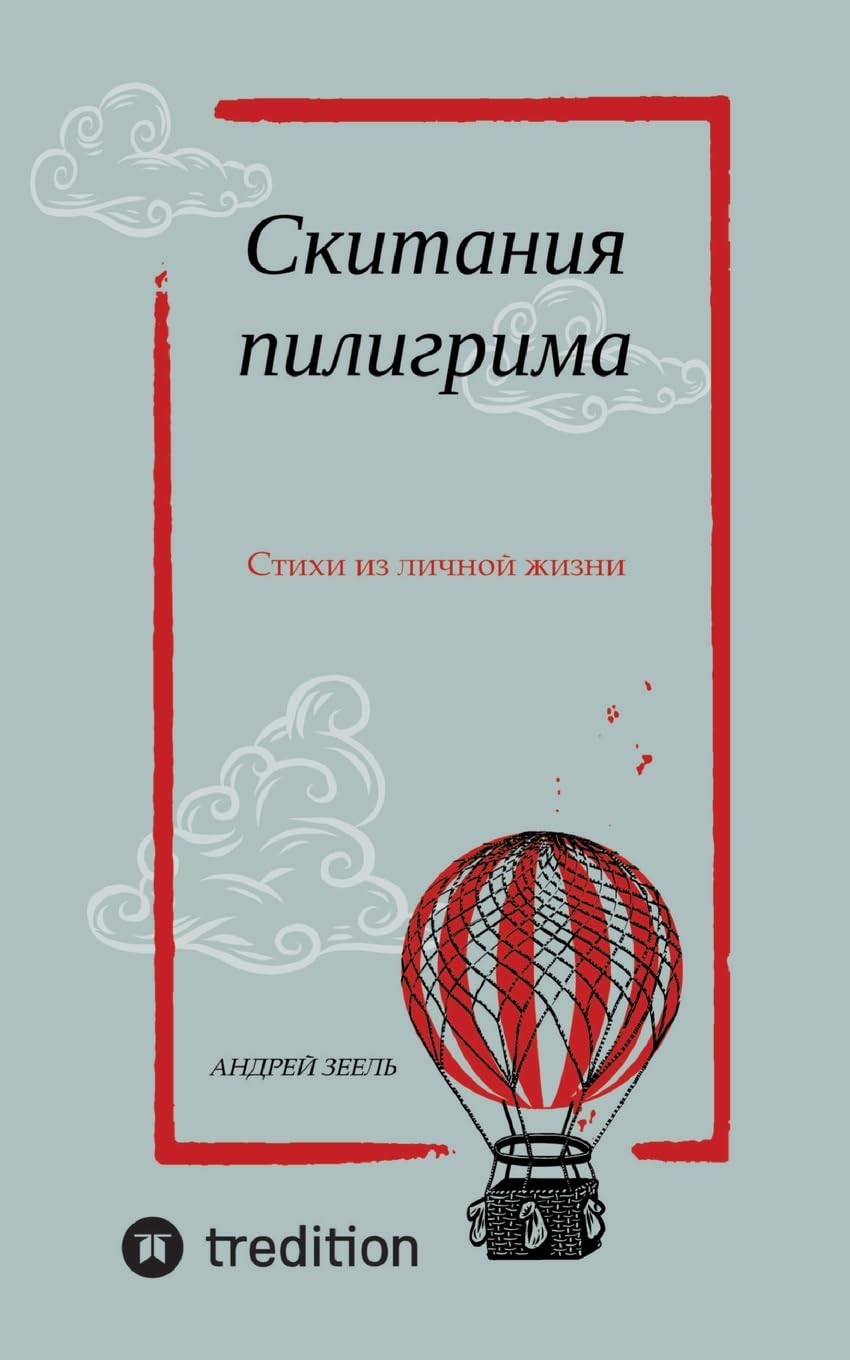 Skitania Piligrima - Stihi iz lichnoy zhizni: Скитания ... жизни book
