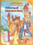 Rätselspaß im Zauberschloss (Arena Rätselkönig) Non-fiction