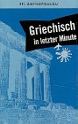 Griechisch in letzter Minute: Ein Sprachführer für Kurzentschlossene / 1 Toncassette (rororo sachbuch - sprachen) Books