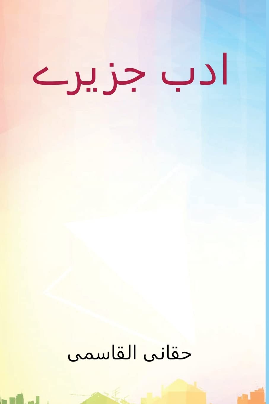 Product Image: ادب جزیرے