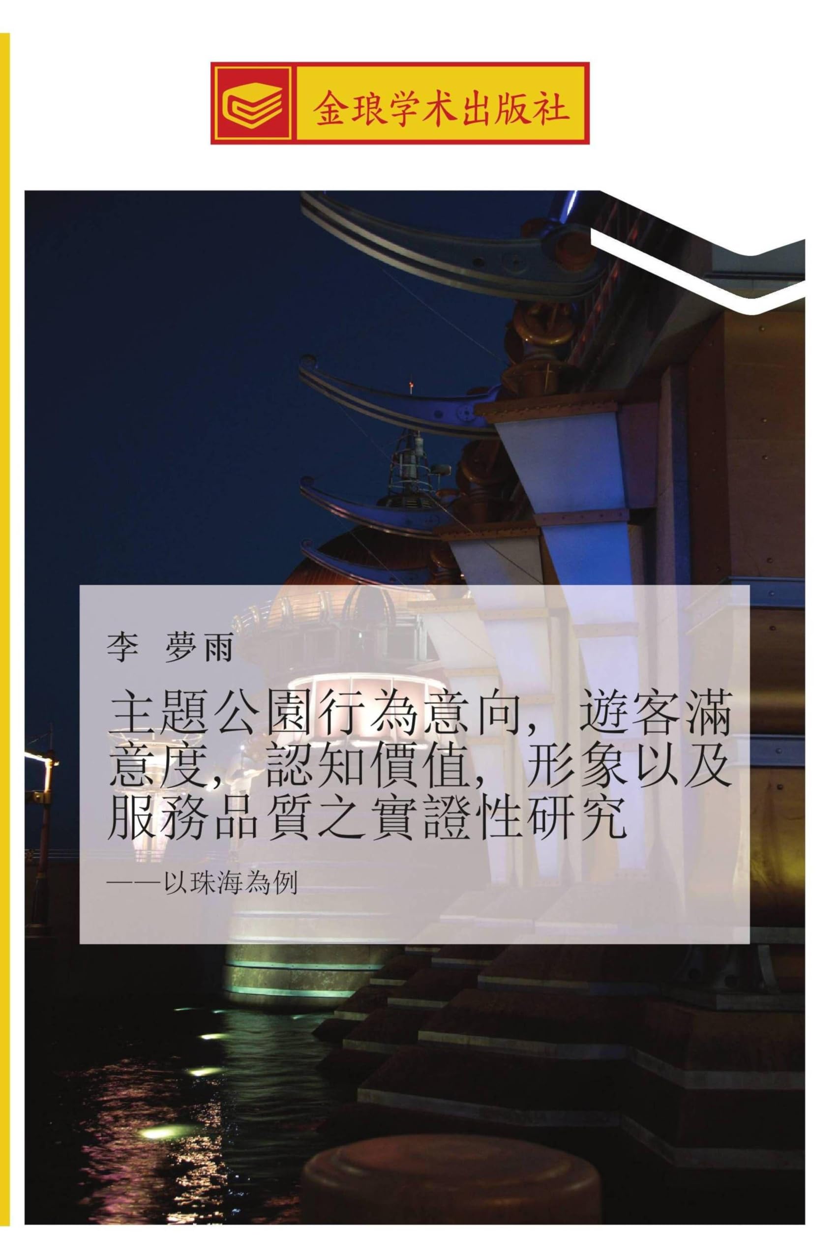 zhu ti gong yuan xing wei yi xiang  you ke man yi du  ren zhi jia zhi  xing xiang yi ji fu wu pin zhi zhi shi zheng xing yan jiu Law
