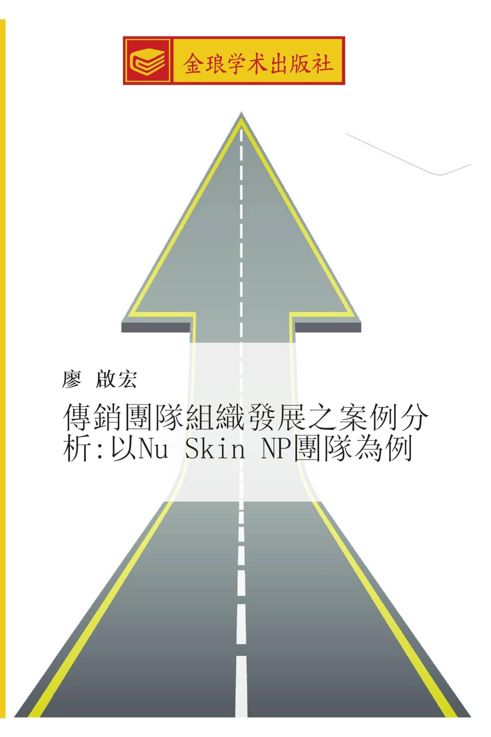 chuan xiao tuan dui zu zhi fa zhan zhi an li fen xi  yi Nu Skin NP tuan dui wei li Law