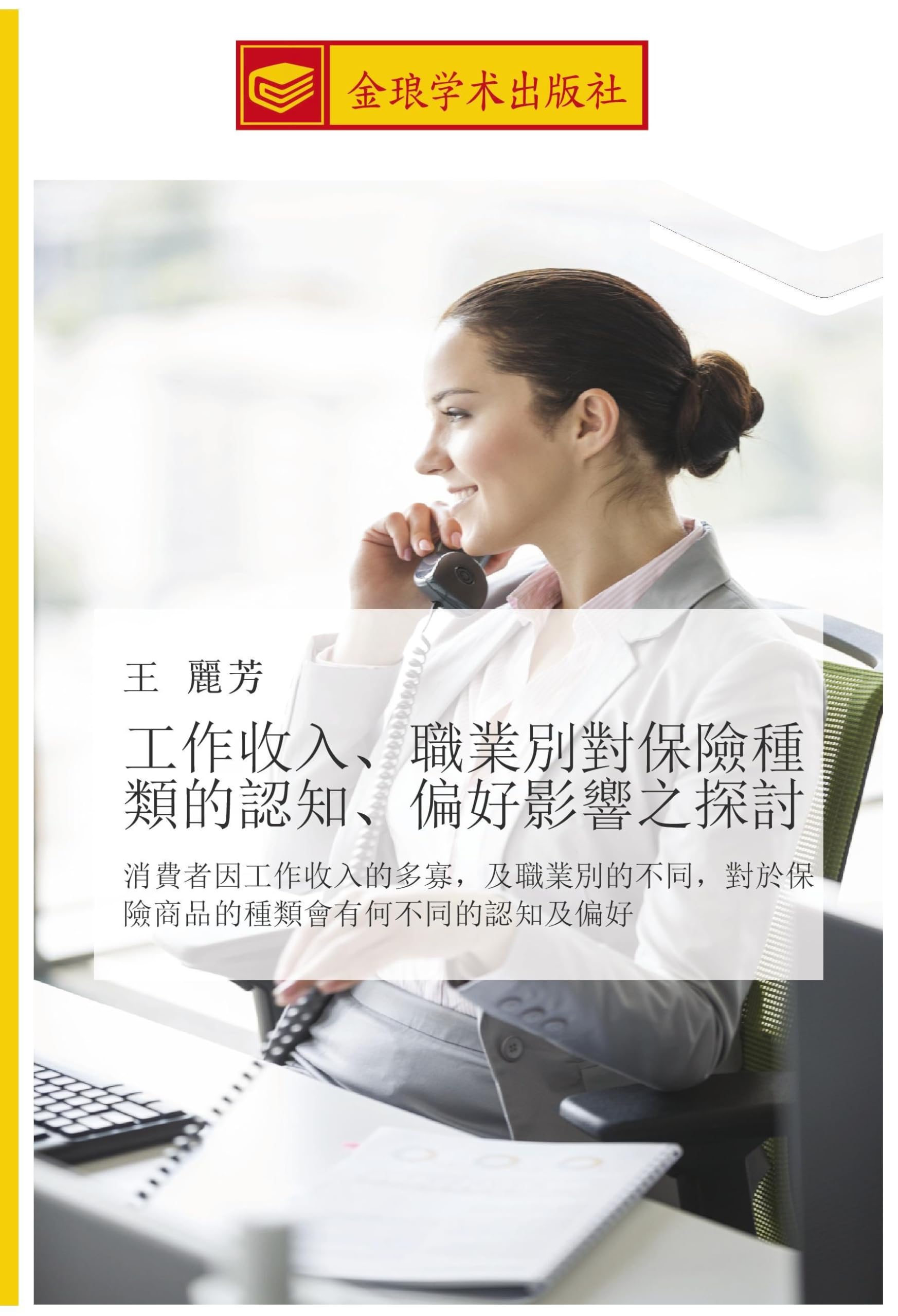 gong zuo shou ru  zhi ye bie dui bao xian zhong lei de ren zhi  pian hao ying xiang zhi tan tao Business, Finance & Career