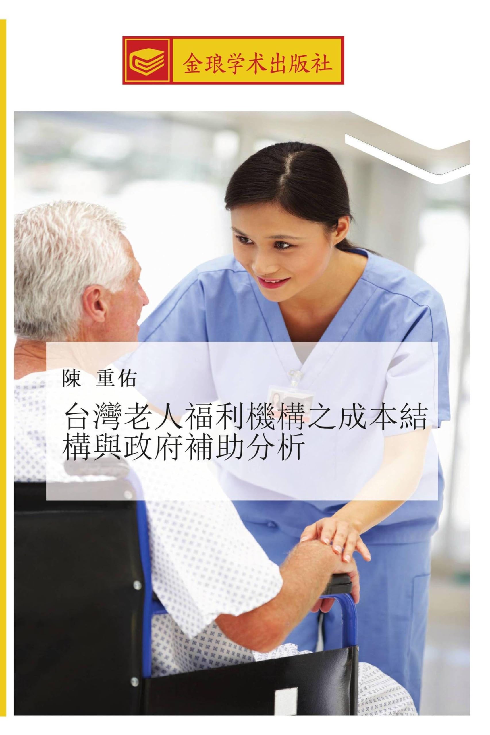 tai wan lao ren fu li ji gou zhi cheng ben jie gou yu zheng fu bu zhu fen xi Law