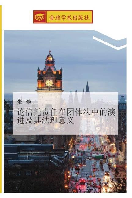 论信托责任在团体法中的演进及其法理意义 Law