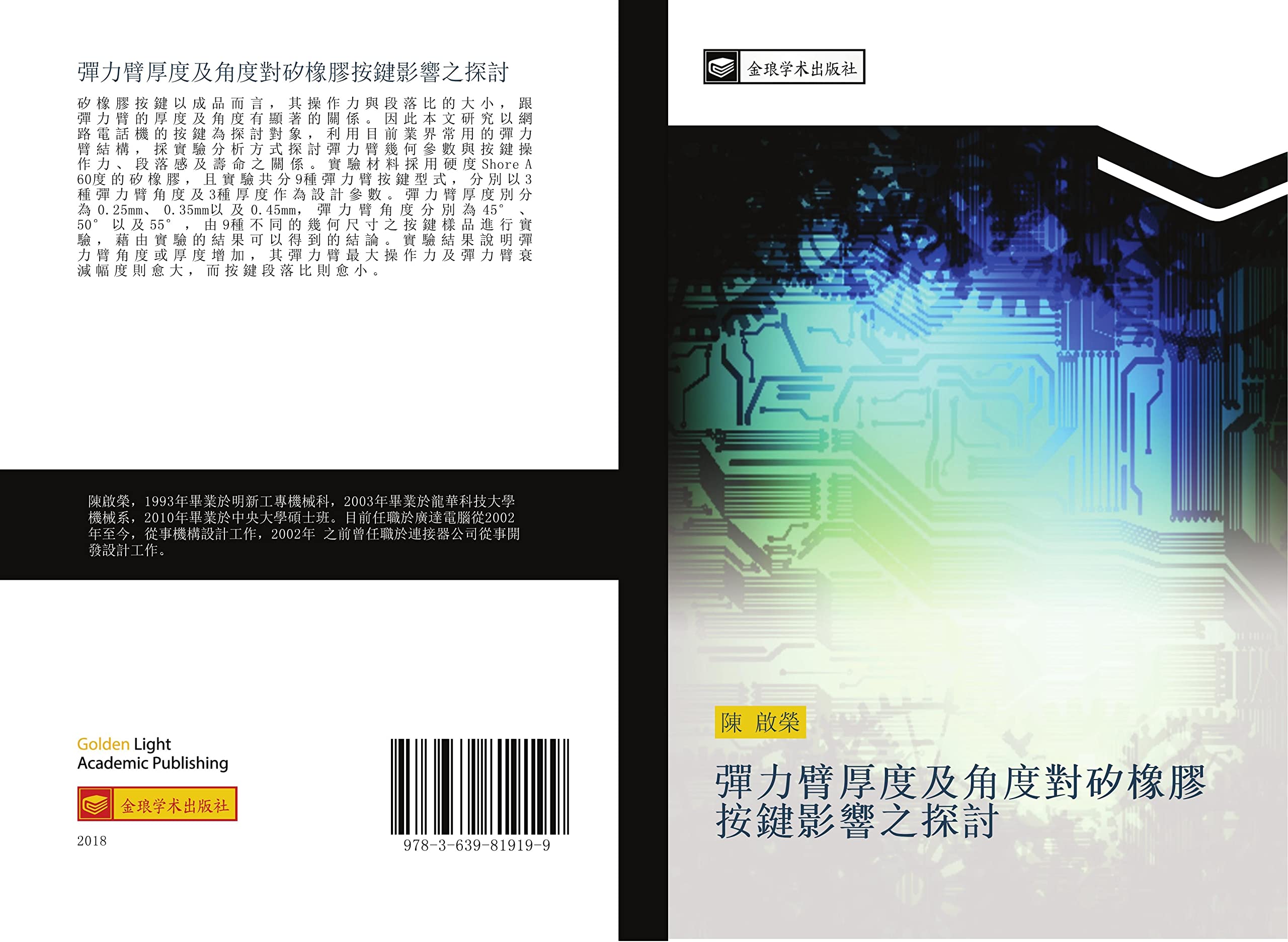 彈力臂厚度及角度對矽橡膠按鍵影響之探討 Business & Technology