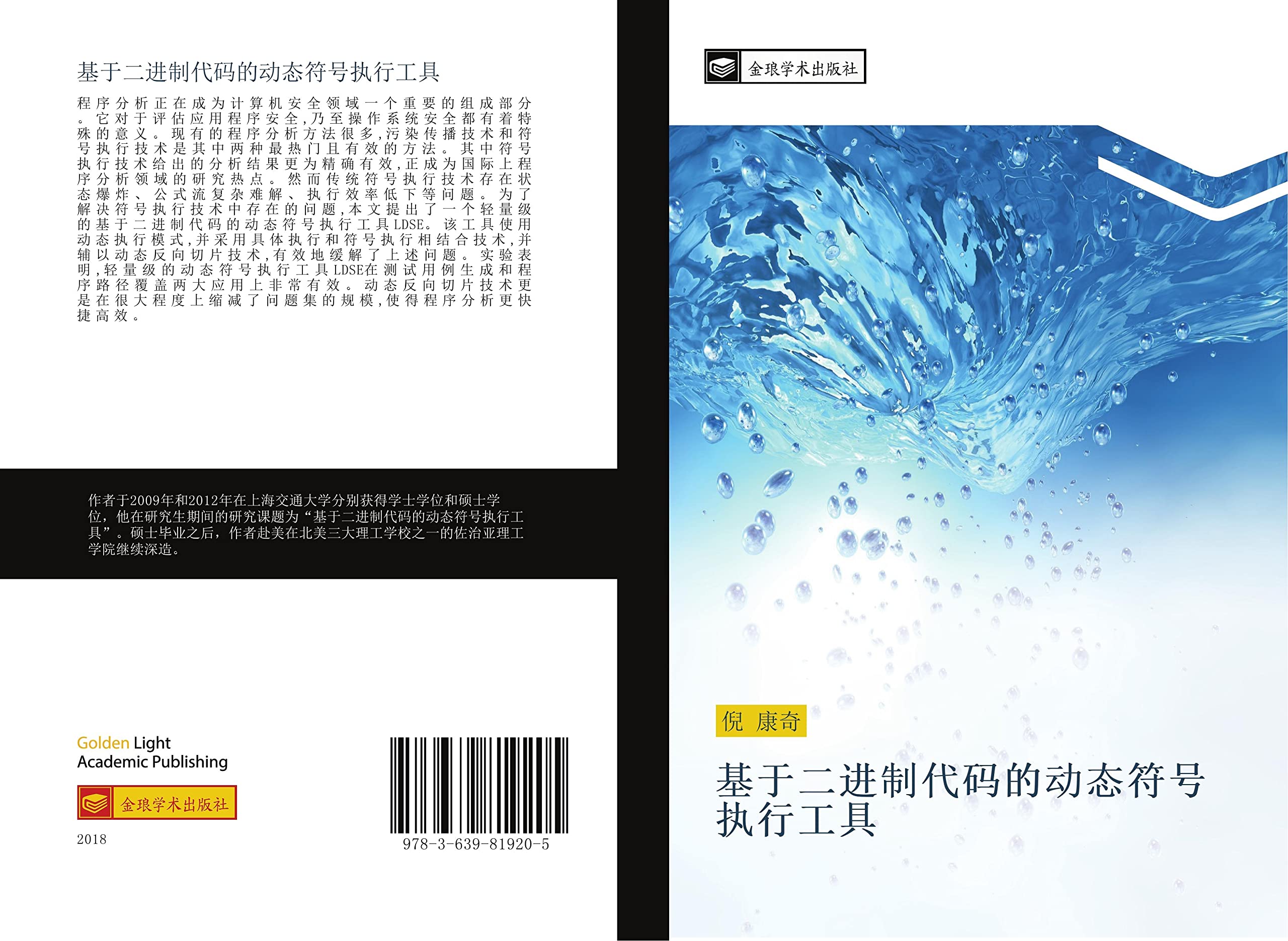 基于二进制代码的动态符号执行工具 Computer Science