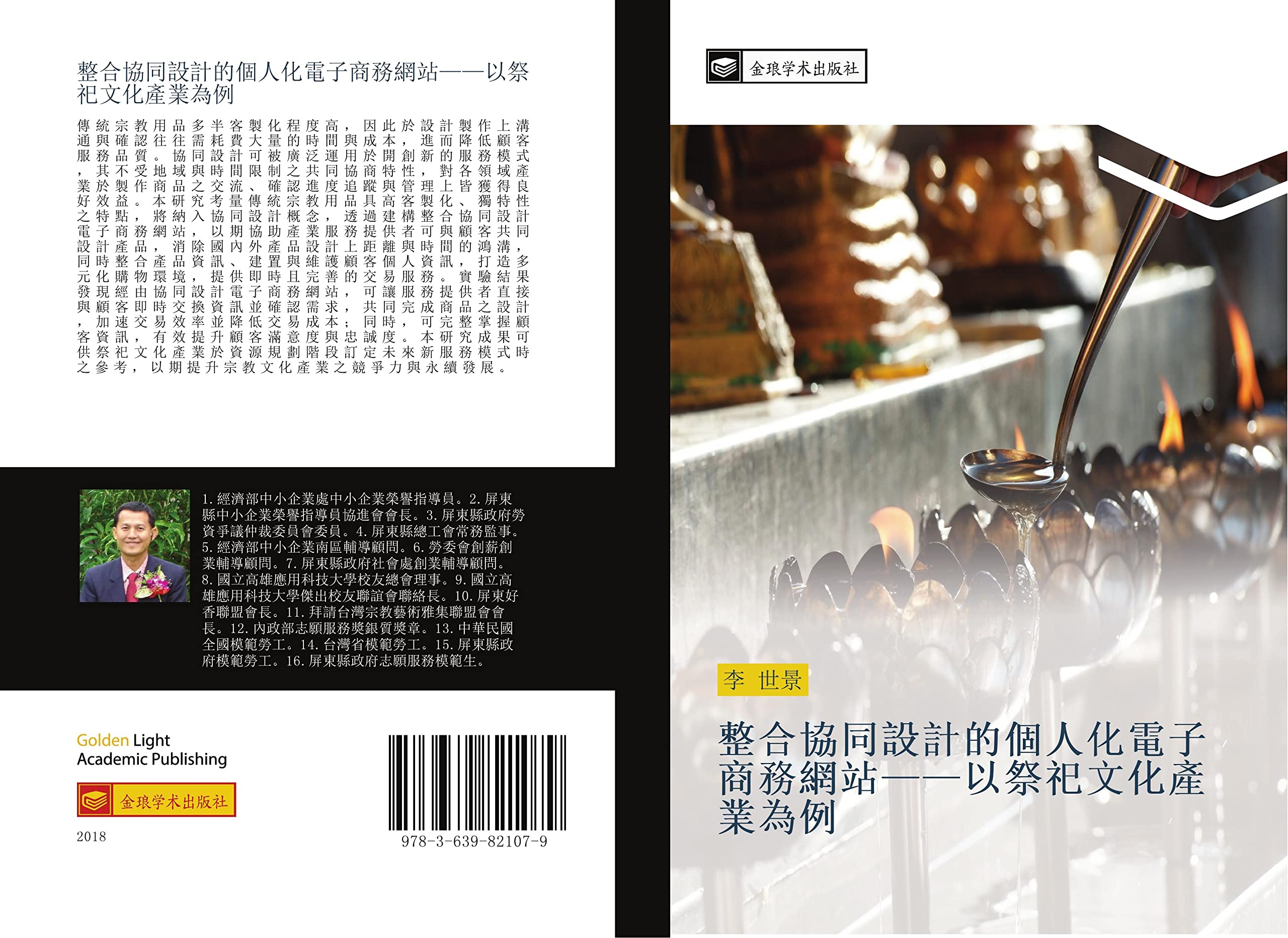 整合協同設計的個人化電子商務網站——以祭祀文化產業為例 Law