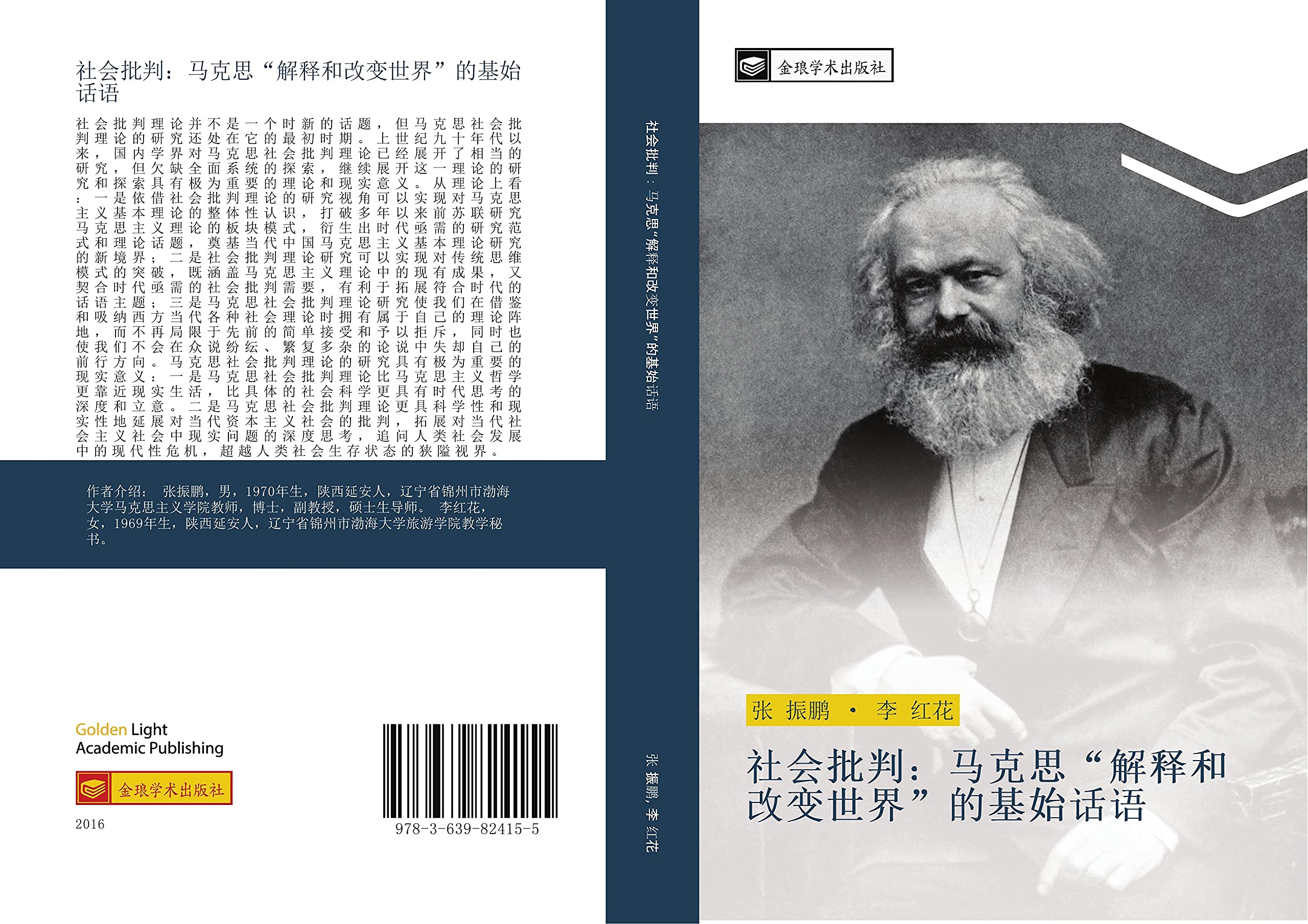she hui pi pan  ma ke si  jie shi he gai bian shi jie  de ji shi hua yu Philosophy
