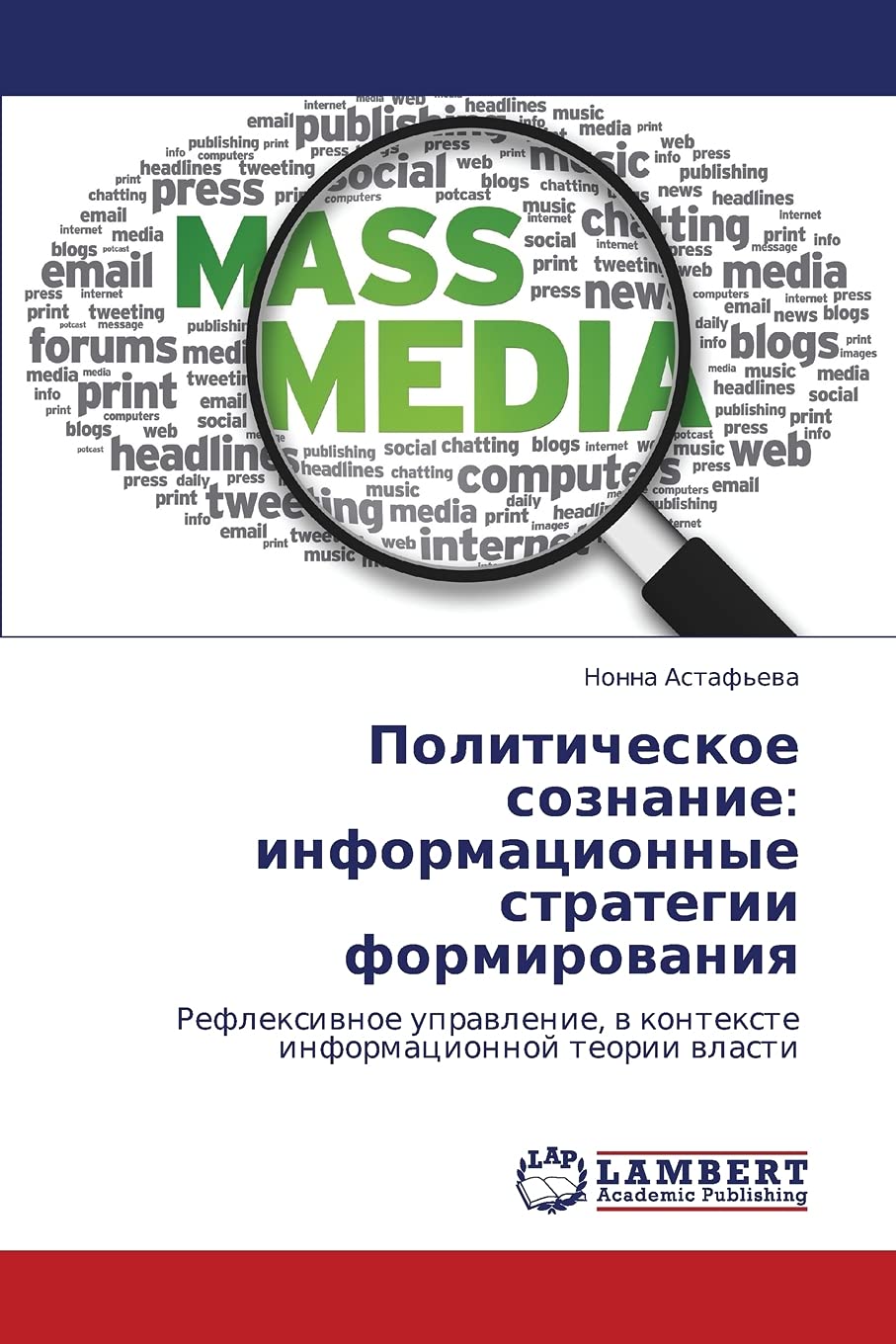 Politicheskoe soznanie: informatsionnye strategii formirovaniya: Refleksivnoe upravlenie, v kontekste informatsionnoy teorii vlasti: Reflexiwnoe uprawlenie, w kontexte informacionnoj teorii wlasti Philosophy