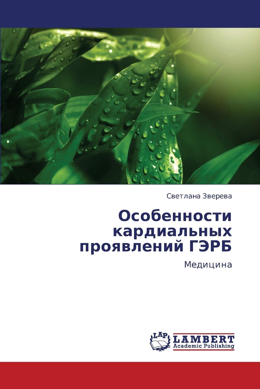Osobennosti kardial'nykh proyavleniy GERB: Meditsina Medicine