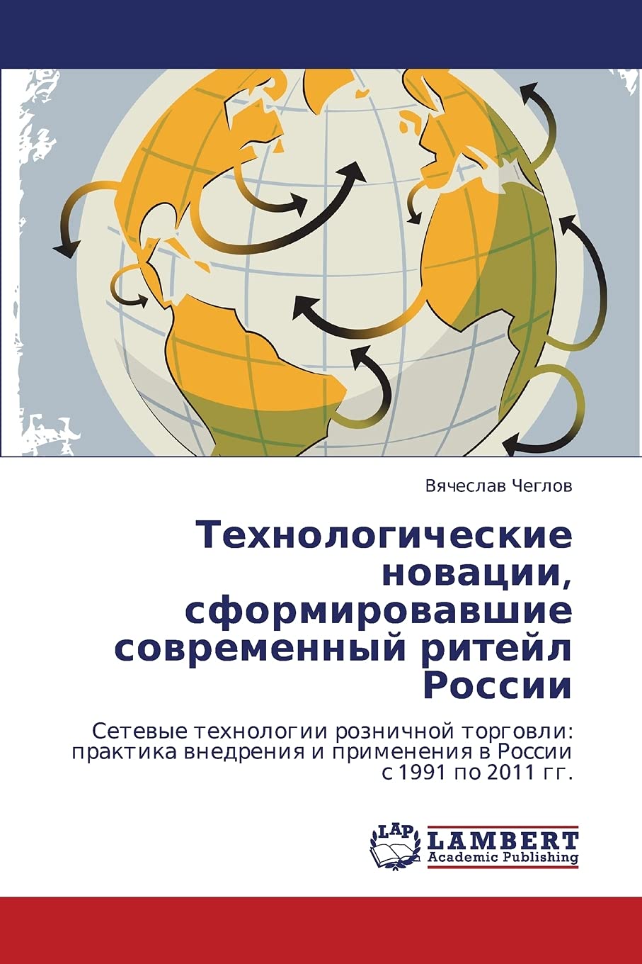 Tekhnologicheskie novatsii, sformirovavshie sovremennyy riteyl Rossii: Setevye tekhnologii roznichnoy torgovli: praktika vnedreniya i primeneniya v Rossii s 1991 po 2011 gg. Business, Finance & Career