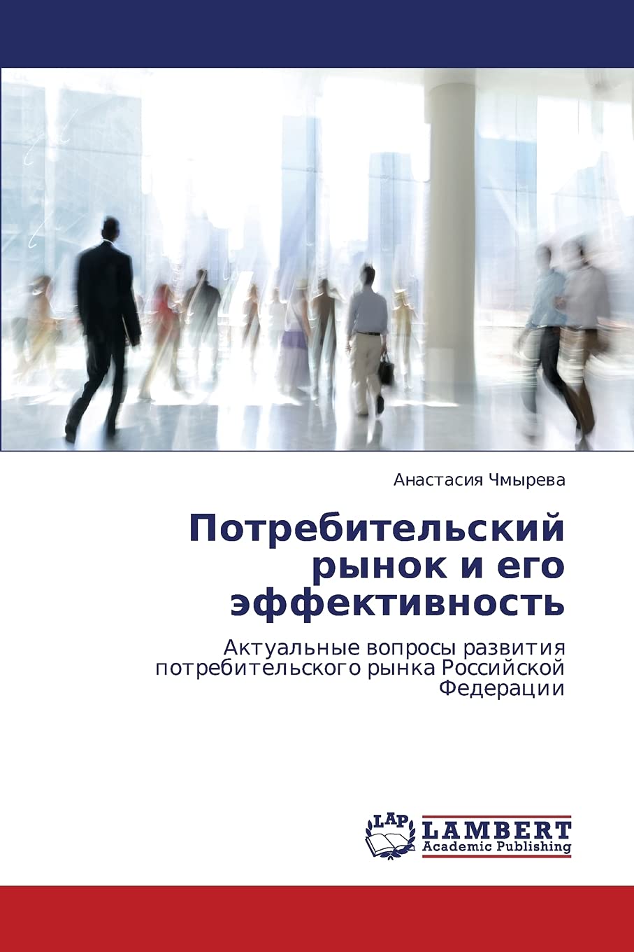 Potrebitel'skiy rynok i ego effektivnost': Aktual'nye voprosy razvitiya potrebitel'skogo rynka Rossiyskoy Federatsii Business, Finance & Career