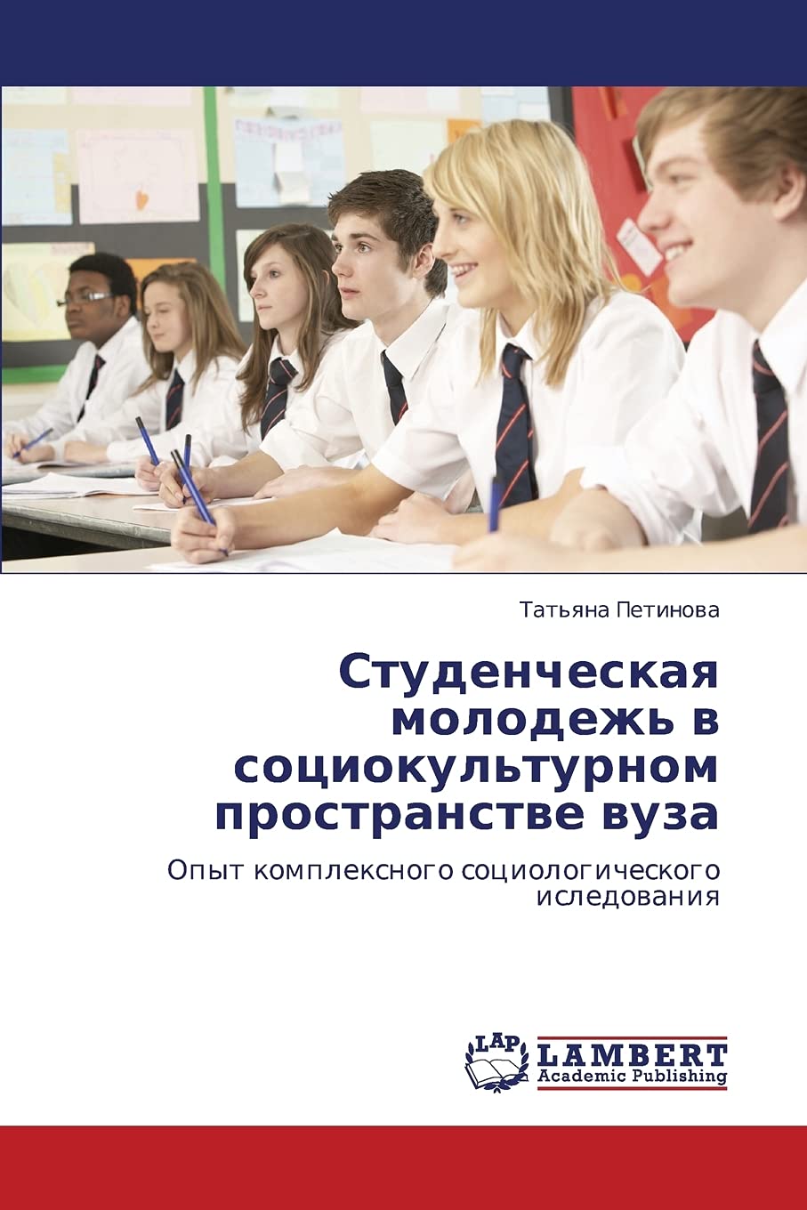 Studencheskaya molodezh' v sotsiokul'turnom prostranstve vuza: Opyt kompleksnogo sotsiologicheskogo isledovaniya Books