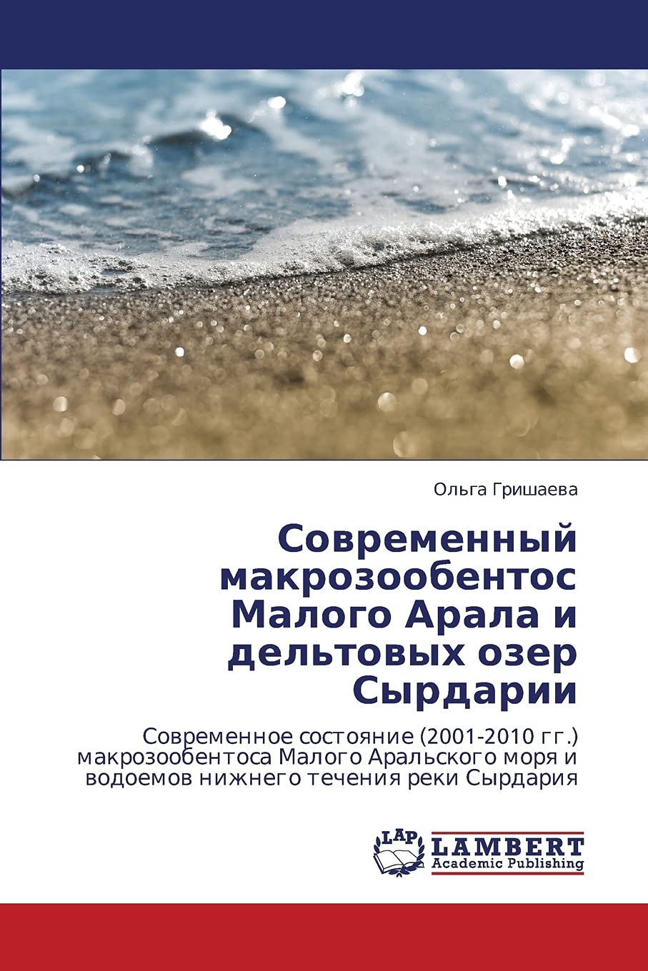 Sovremennyy makrozoobentos Malogo Arala i del'tovykh ozer Syrdarii: Sovremennoe sostoyanie (2001-2010 gg.) makrozoobentosa Malogo Aral'skogo morya i vodoemov nizhnego techeniya reki Syrdariya Natural Sciences