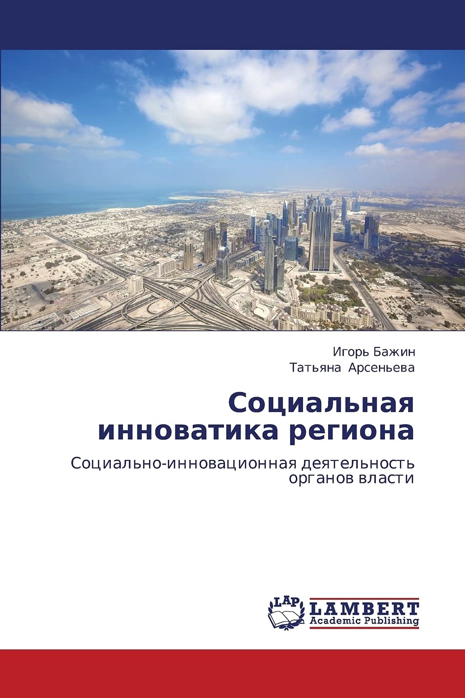 Sotsial'naya innovatika regiona: Sotsial'no-innovatsionnaya deyatel'nost' organov vlasti Social Sciences