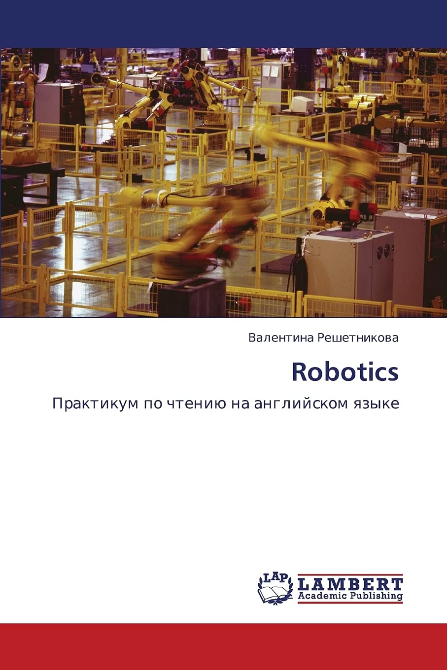Robotics: Praktikum po chteniyu na angliyskom yazyke Business & Technology
