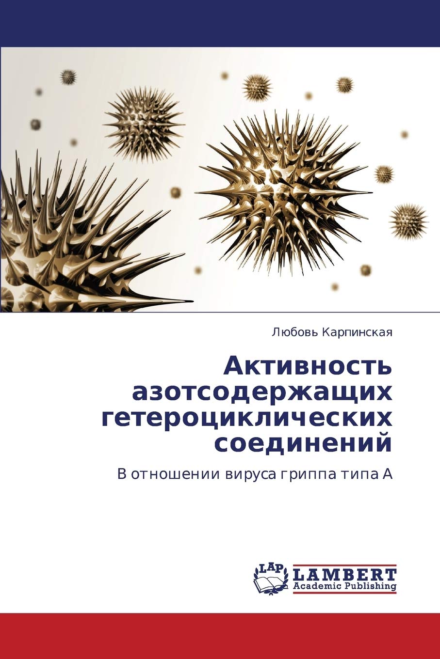 Aktivnost' azotsoderzhashchikh geterotsiklicheskikh soedineniy: V otnoshenii virusa grippa tipa A Medicine