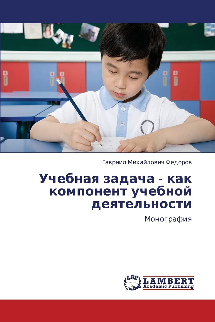 Uchebnaya zadacha - kak komponent uchebnoy deyatel'nosti: Monografiya Learning & Reference