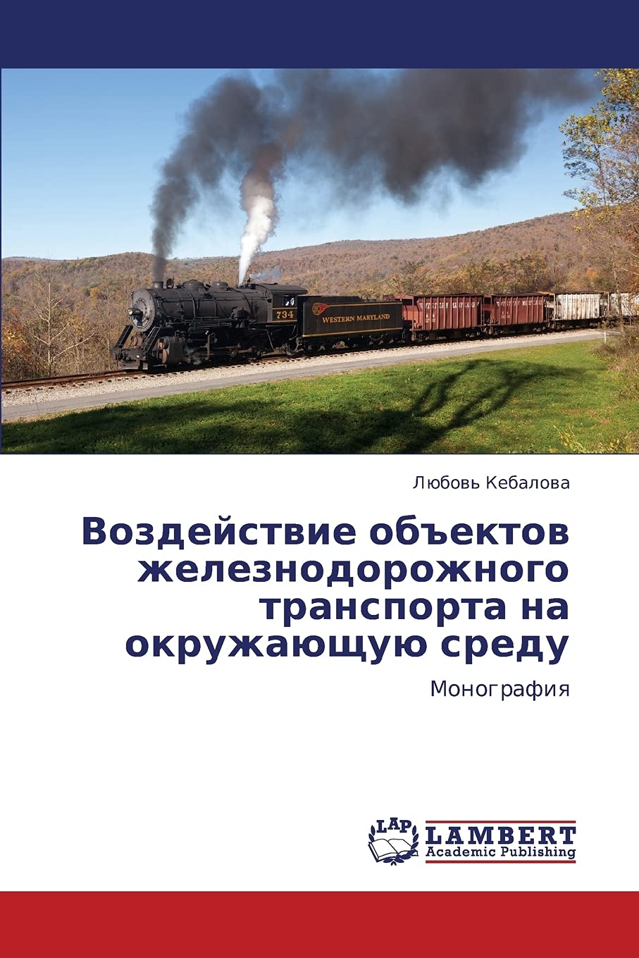 Vozdeystvie ob"ektov zheleznodorozhnogo transporta na okruzhayushchuyu sredu: Monografiya Arts & Music