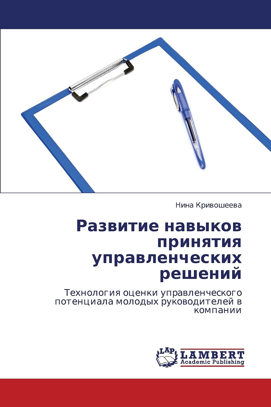 Razvitie navykov prinyatiya upravlencheskikh resheniy: Tekhnologiya otsenki upravlencheskogo potentsiala molodykh rukovoditeley v kompanii Psychology