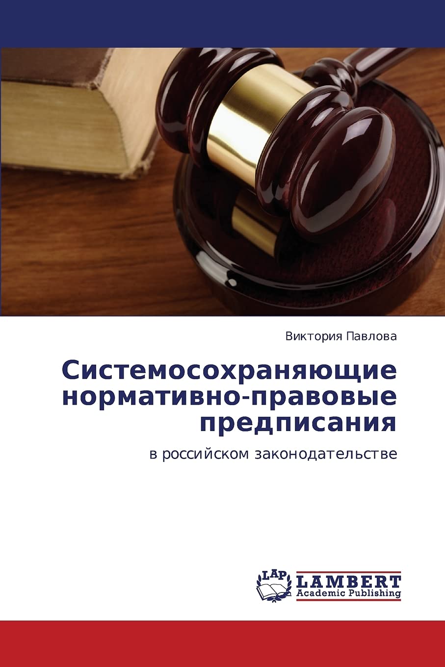 Sistemosokhranyayushchie normativno-pravovye predpisaniya: v rossiyskom zakonodatel'stve Law