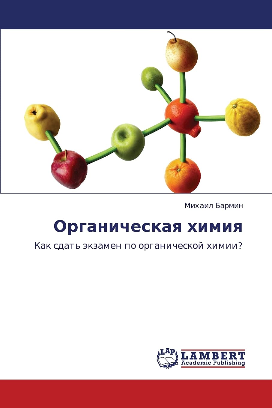 Organicheskaya khimiya: Kak sdat' ekzamen po organicheskoy khimii? Natural Sciences