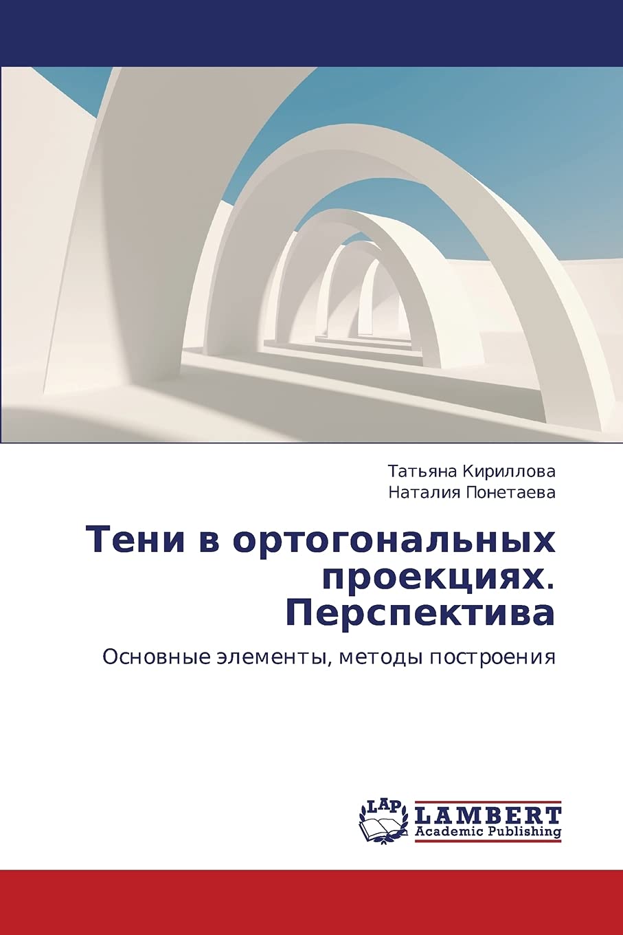 Teni v ortogonal'nykh proektsiyakh. Perspektiva: Osnovnye elementy, metody postroeniya Learning & Reference