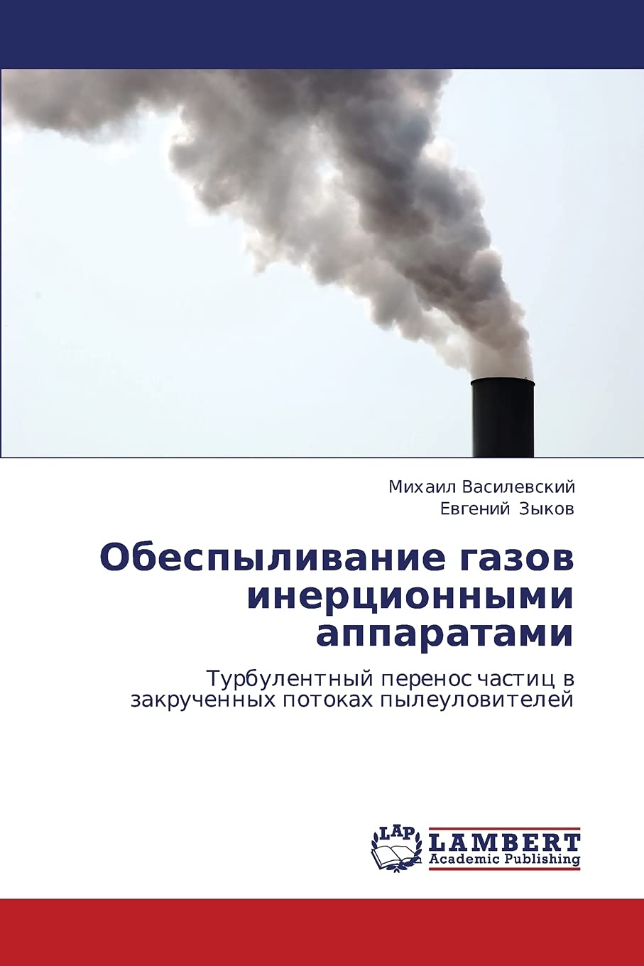 Obespylivanie gazov inertsionnymi apparatami: Turbulentnyy perenos chastits v zakruchennykh potokakh pyleuloviteley Business & Technology