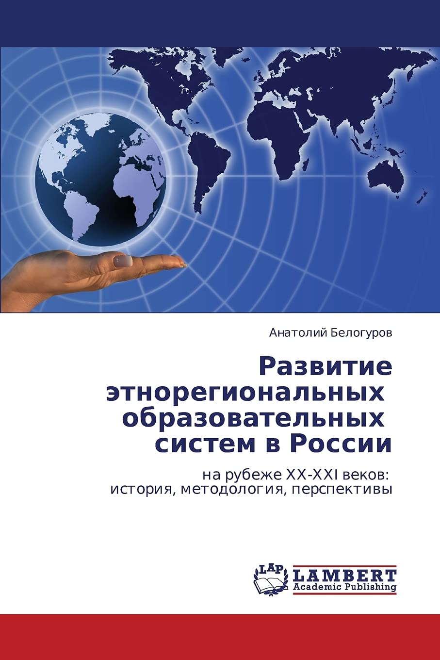 Razvitie etnoregional'nykh obrazovatel'nykh sistem v Rossii: na rubezhe KhKh-KhKhI vekov: istoriya, metodologiya, perspektivy Learning & Reference