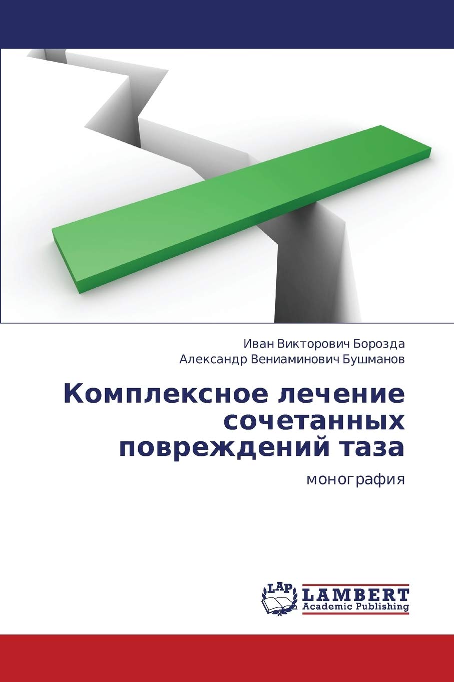 Kompleksnoe lechenie sochetannykh povrezhdeniy taza: monografiya Medicine