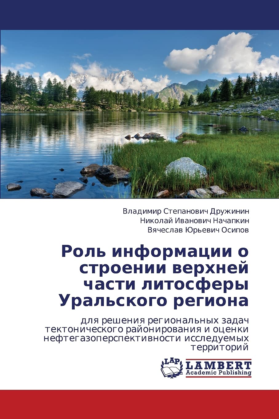Rol' informatsii o stroenii verkhney chasti litosfery Ural'skogo regiona: dlya resheniya regional'nykh zadach tektonicheskogo rayonirovaniya i otsenki neftegazoperspektivnosti issleduemykh territoriy Geology & Geography