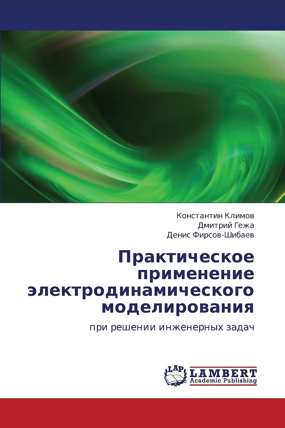 Prakticheskoe primenenie elektrodinamicheskogo modelirovaniya: pri reshenii inzhenernykh zadach Business & Technology