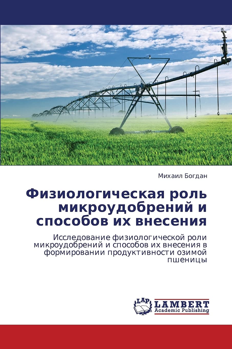 Fiziologicheskaya rol' mikroudobreniy i sposobov ikh vneseniya: Issledovanie fiziologicheskoy roli mikroudobreniy i sposobov ikh vneseniya v formirovanii produktivnosti ozimoy pshenitsy Arts & Music