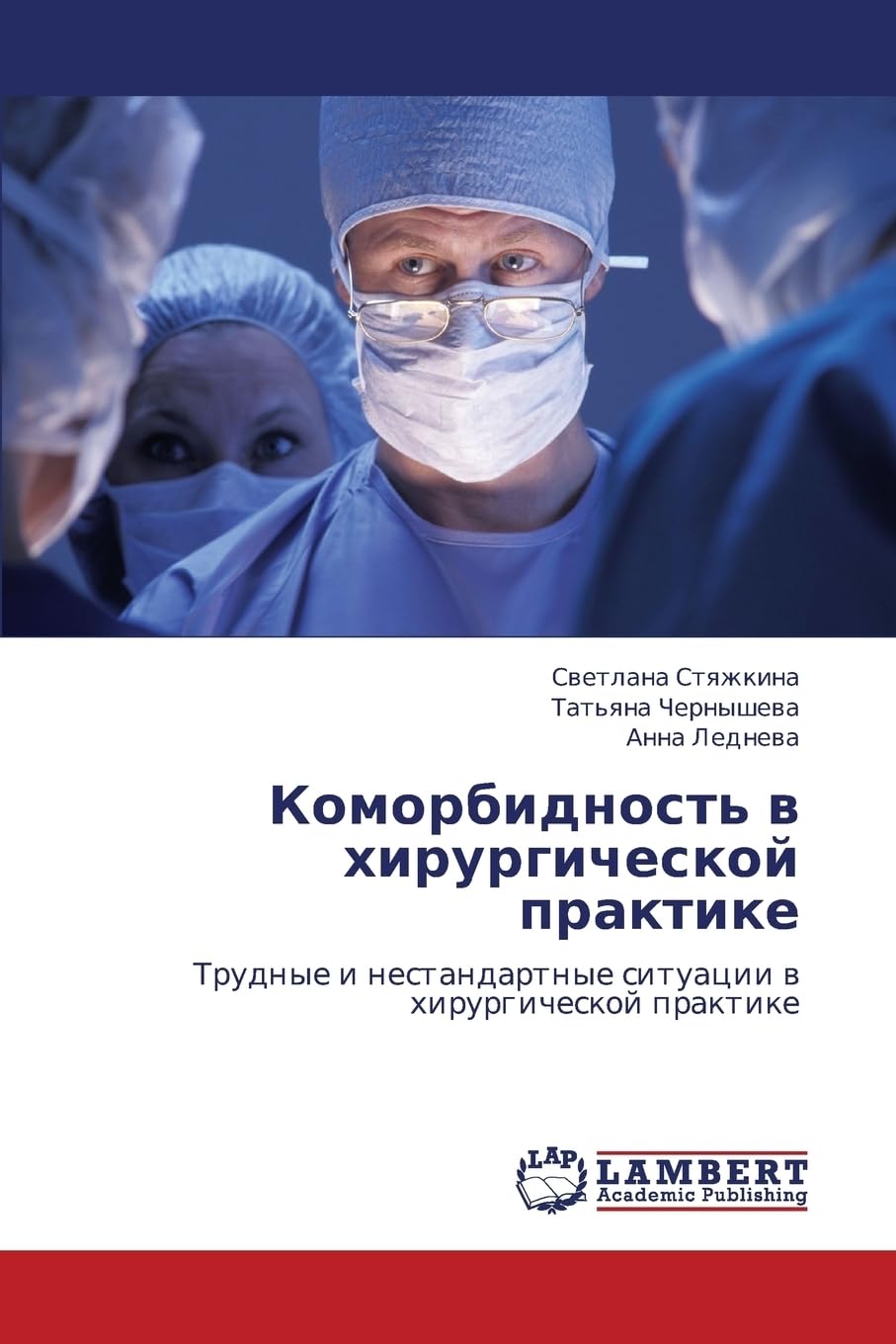 Komorbidnost' v khirurgicheskoy praktike: Trudnye i nestandartnye situatsii v khirurgicheskoy praktike Medicine