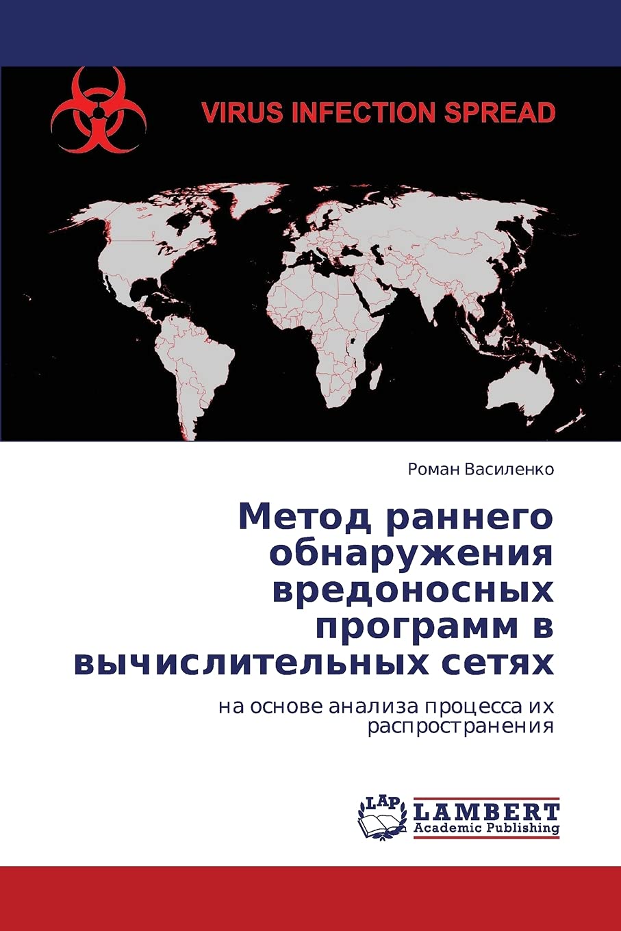 Metod rannego obnaruzheniya vredonosnykh programm v vychislitel'nykh setyakh: na osnove analiza protsessa ikh rasprostraneniya Computer Science
