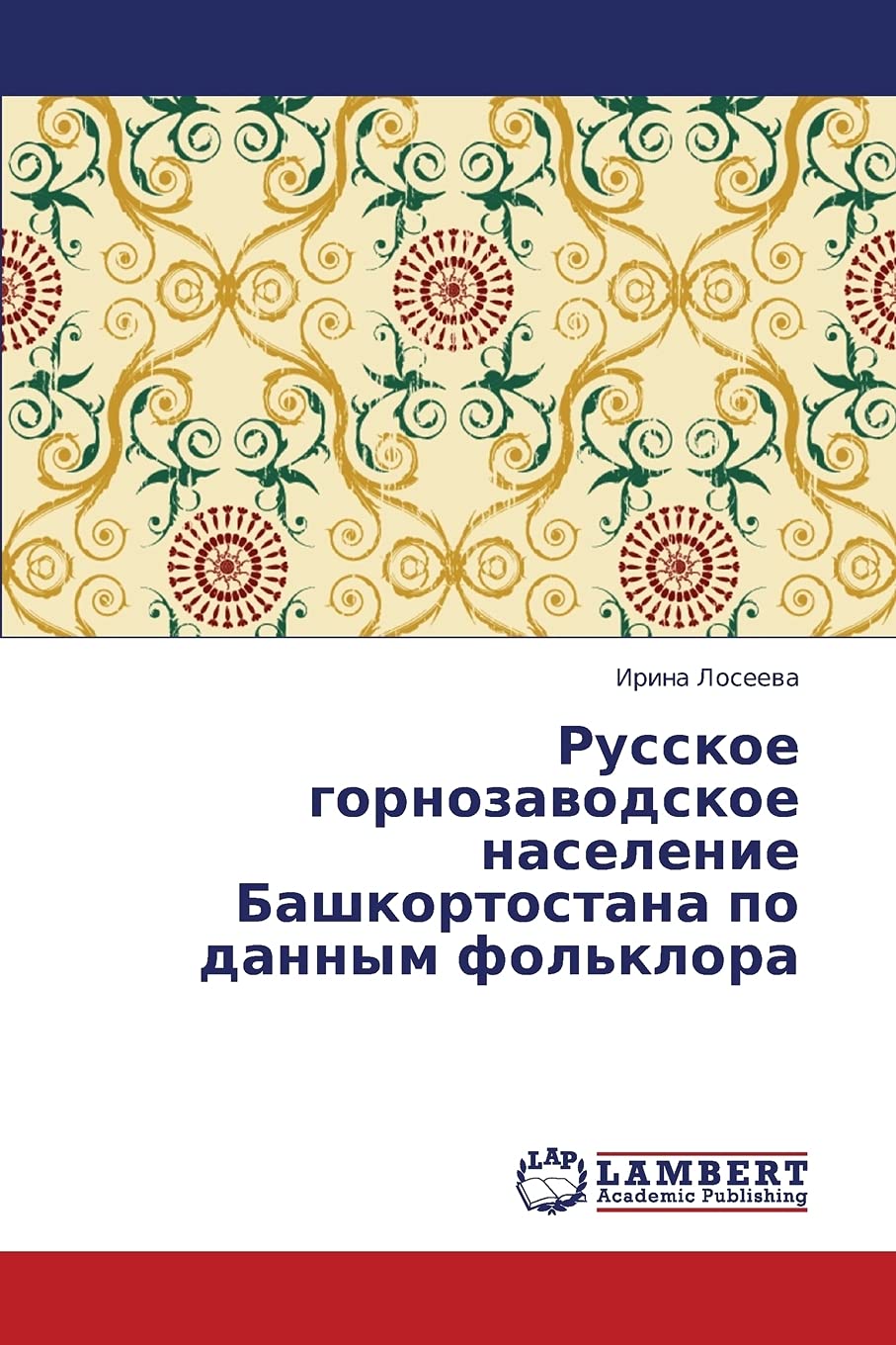 Russkoe gornozavodskoe naselenie Bashkortostana po dannym fol'klora Social Sciences