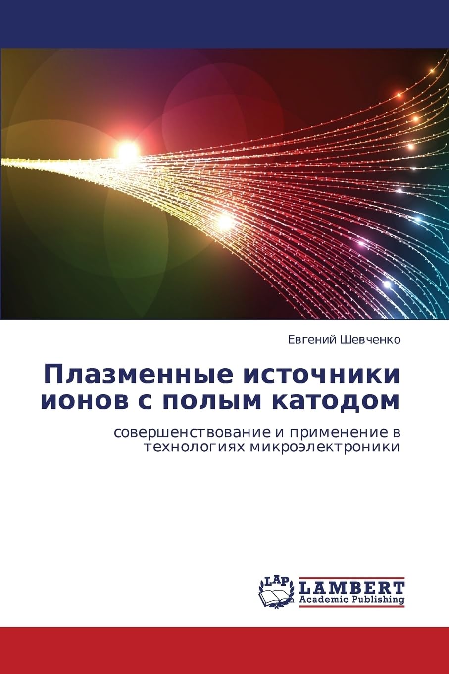 Plazmennye istochniki ionov s polym katodom: sovershenstvovanie i primenenie v tekhnologiyakh mikroelektroniki Business & Technology