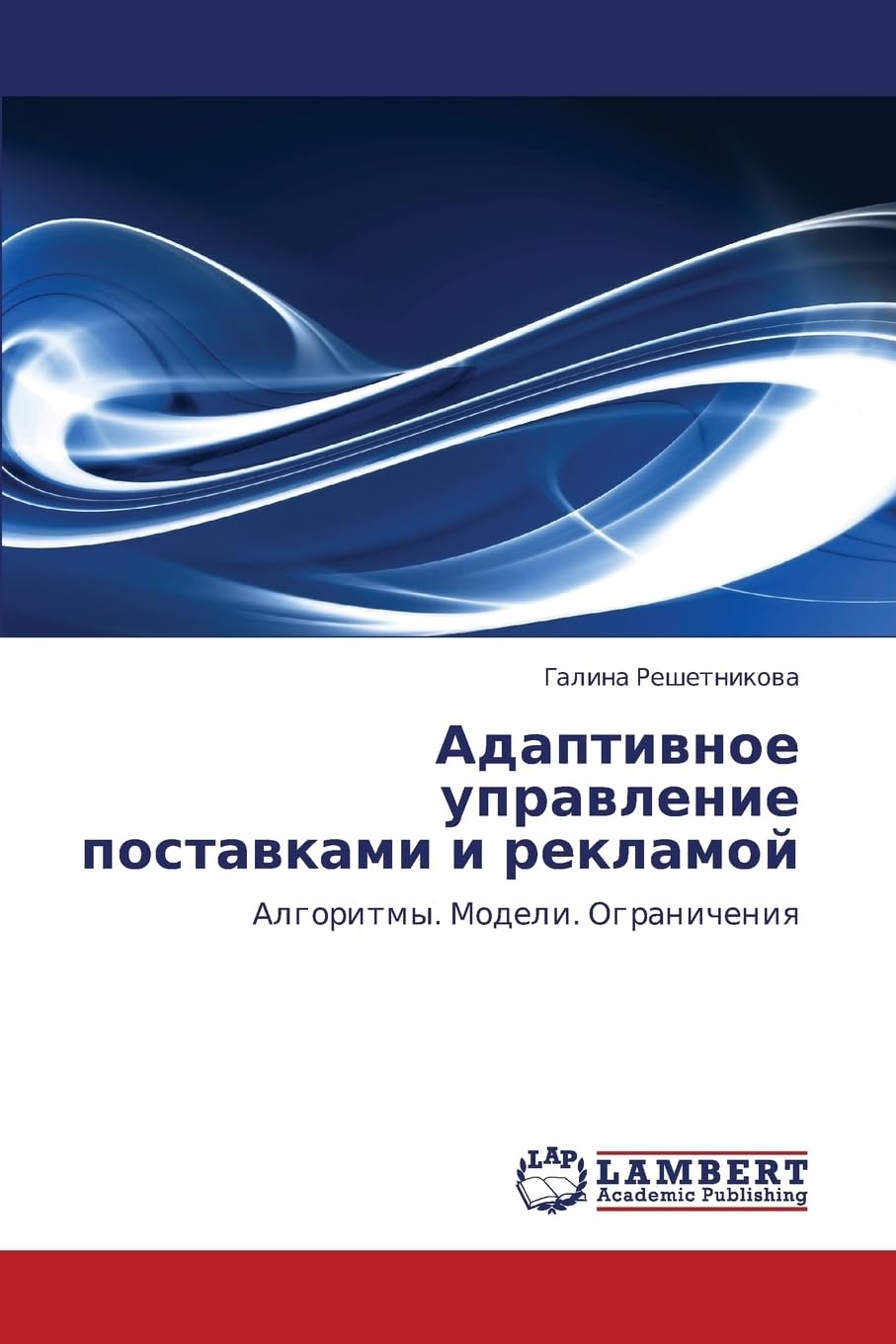Adaptivnoe upravlenie postavkami i reklamoy: Algoritmy. Modeli. Ogranicheniya Arts & Music