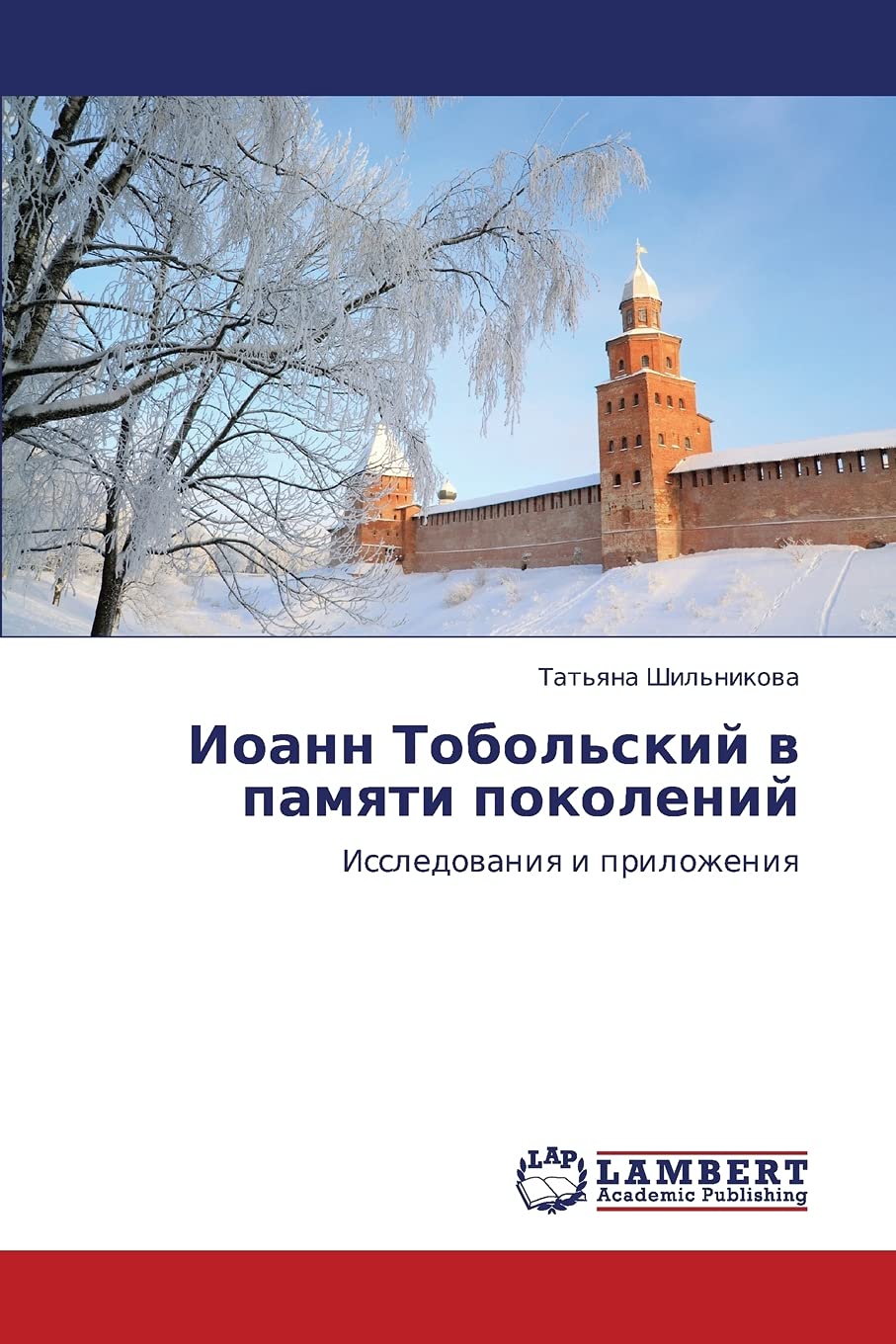 Ioann Tobol'skiy v pamyati pokoleniy: Issledovaniya i prilozheniya Religion & Esotericism