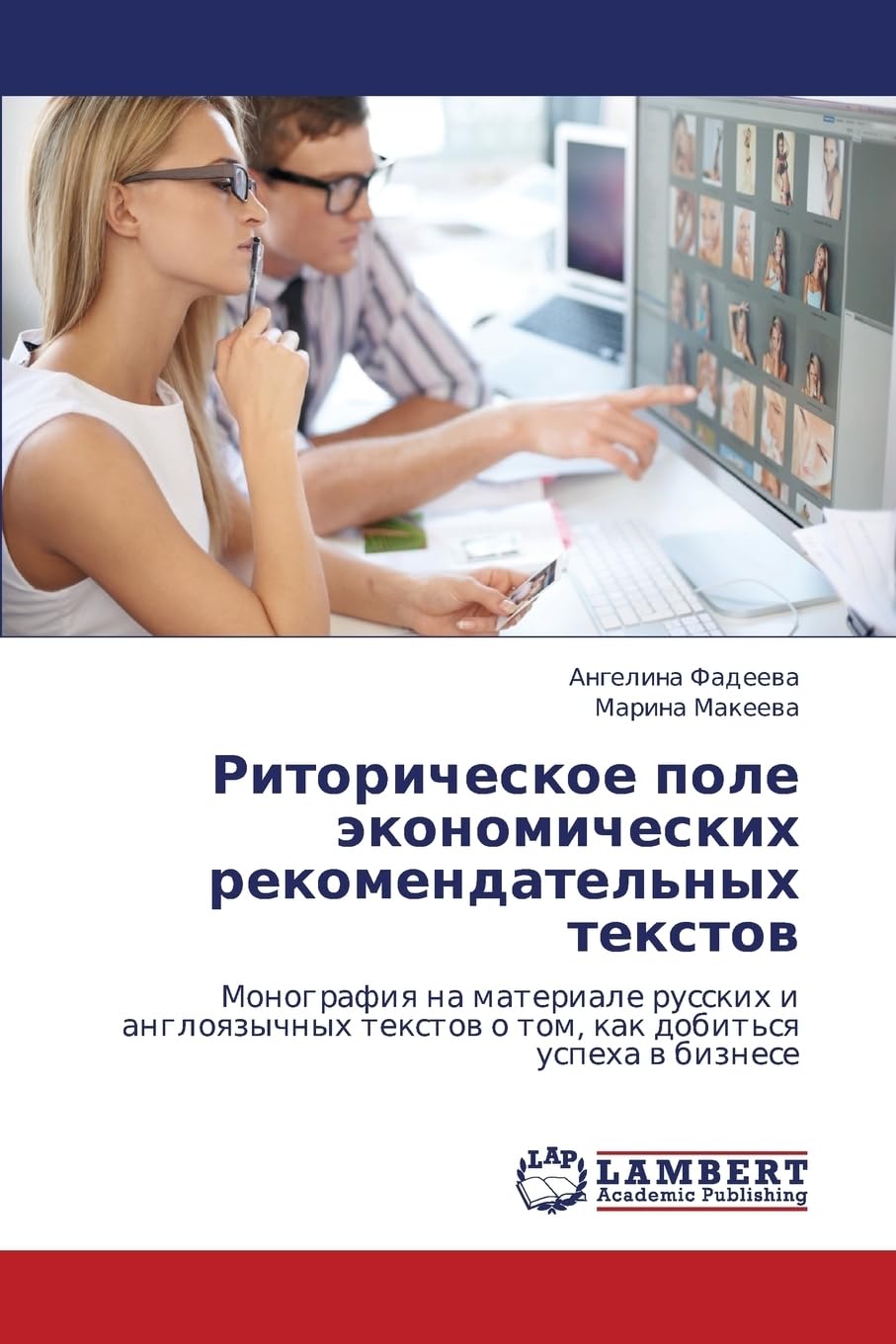 Ritoricheskoe pole ekonomicheskikh rekomendatel'nykh tekstov: Monografiya na materiale russkikh i angloyazychnykh tekstov o tom, kak dobit'sya uspekha v biznese Books