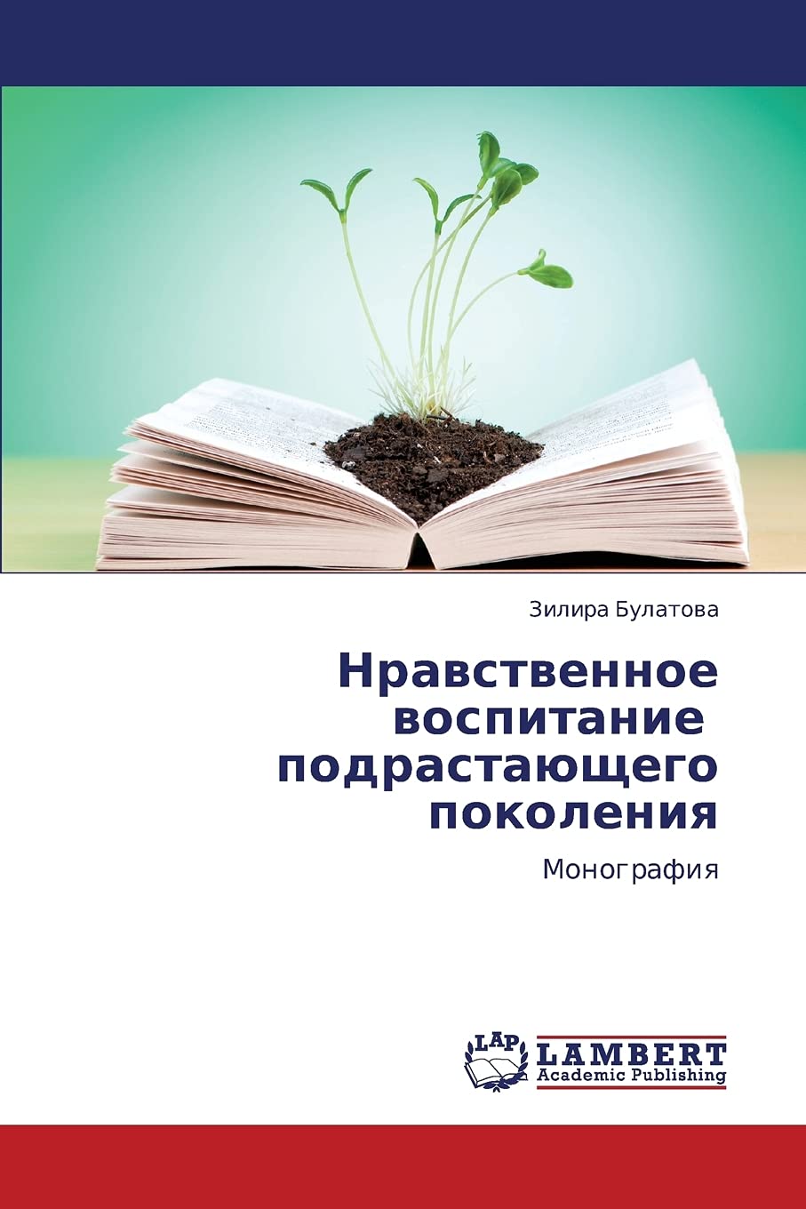 Nravstvennoe vospitanie podrastayushchego pokoleniya: Monografiya Learning & Reference