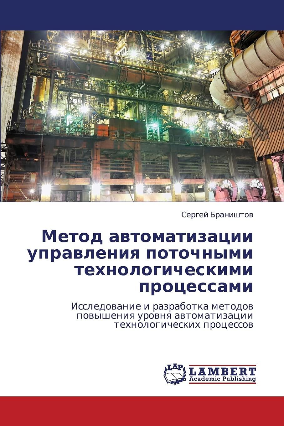 Metod avtomatizatsii upravleniya potochnymi tekhnologicheskimi protsessami: Issledovanie i razrabotka metodov povysheniya urovnya avtomatizatsii tekhnologicheskikh protsessov Business & Technology
