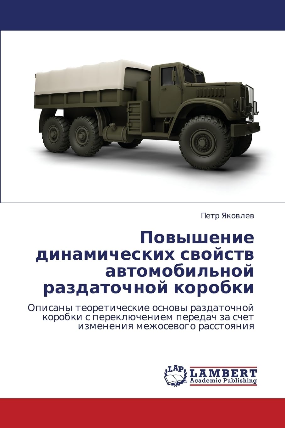 Povyshenie dinamicheskikh svoystv avtomobil'noy razdatochnoy korobki: Opisany teoreticheskie osnovy razdatochnoy korobki s pereklyucheniem peredach za schet izmeneniya mezhosevogo rasstoyaniya Business & Technology