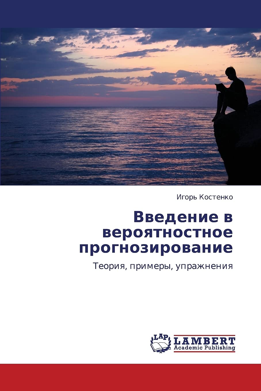Vvedenie v veroyatnostnoe prognozirovanie: Teoriya, primery, uprazhneniya: Teoriq, primery, uprazhneniq Mathematics